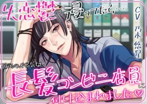 [RJ01167157] (みんなで翻訳) 
【簡体中文版】失恋鬱に浸ってたら近所のやる気なし長髪コンビニ店員に付け込まれました