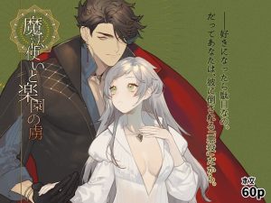 [RJ01257392] (みんなで翻訳) 
【英語版】魔法使いと楽園の虜