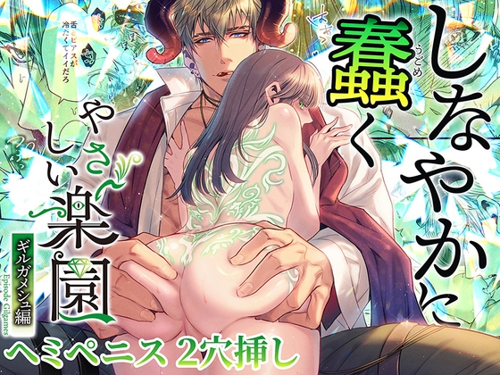 【タイ語版】『やさしい楽園』-ギルガメシュ編- しなやかに蠢く