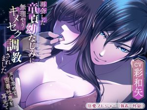 [RJ01396594] (みんなで翻訳) 
【簡体中文版】【KU100】再会した童貞幼なじみに無理やりキメセク調教されました ～声を潜めて密着吐息を耳元で～(DL達成特典付き)