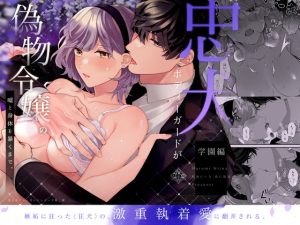 [RJ01302439] (みんなで翻訳) 
【インドネシア語版】忠犬ボディーガードが偽物令嬢の嘘と身体を暴くまで。-学園編-