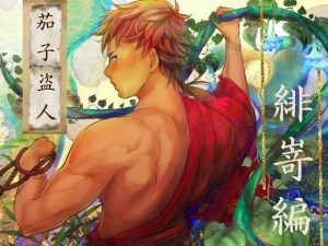 [RJ01374353] (みんなで翻訳) 
【簡体中文版】茄子盗人 緋嵜編