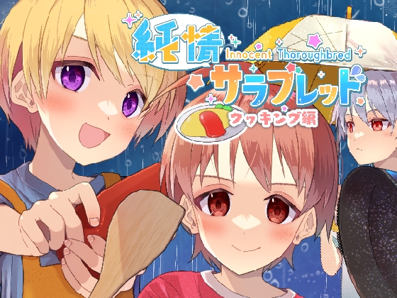 【繁体中文版】純情サラブレッド クッキング編