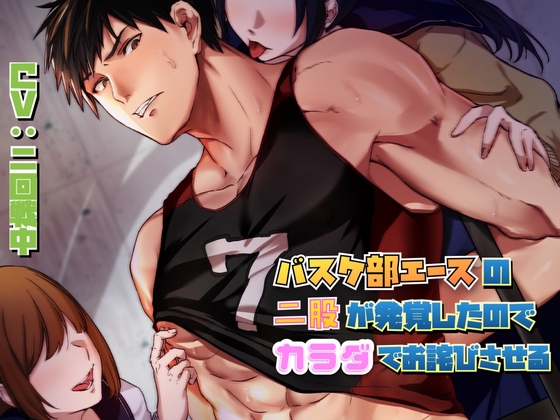【繁体中文版】バスケ部エースの二股が発覚したのでカラダでお詫びさせる