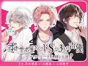 [RJ01080954] (みんなで翻訳) 
【簡体中文版】オナサポ屋さんのドSな3人の声優〜アナタのご主人様は誰?〜【女性用風俗店】