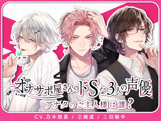 【簡体中文版】オナサポ屋さんのドSな3人の声優〜アナタのご主人様は誰?〜【女性用風俗店】
