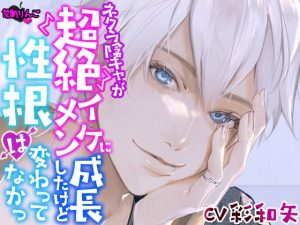 [RJ01228188] (みんなで翻訳) 
【繁体中文版】ネクラ陰キャが超絶イケメンに成長したけど、性根は変わってなかっ