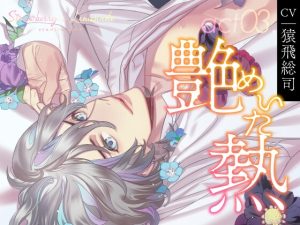 [RJ01408589] (みんなで翻訳) 
【韓国語版】【CV.猿飛総司】Strawberry&Lemonade(ストレモ) act03.艶めいた熱