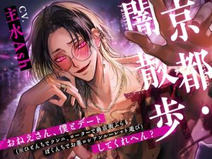 [RJ01427073] (みんなで翻訳) 
【インドネシア語版】京都・闇散歩　～おねえさん、僕とデート（※ひとんちでクンニ、ローターで商店街ぶらり、ぼくんちでお薬ロシアンルーレット遊び）してくれへん？～