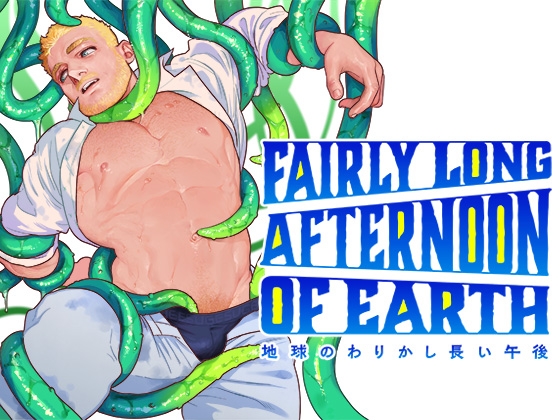 【繁体中文版】地球のわりかし長い午後