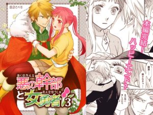 [RJ01404694] (みんなで翻訳) 
【インドネシア語版】悪の幹部と女勇者3