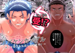 [RJ01423981] (みんなで翻訳) 
【簡体中文版】リバケンカップル～挿入て挿入られ愛し合おうぜ～