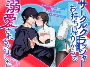 [RJ01175374] (みんなで翻訳) 
【英語版】サークルクラッシャー黒崎君にお持ち帰りからの溺愛されちゃいました