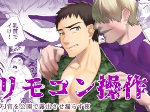 [RJ01411798] (みんなで翻訳) 
【英語版】リモコン操作 J官を公園で露出させ漏らす夜