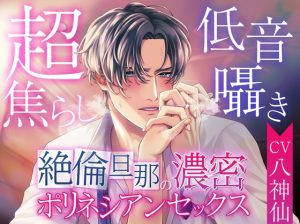 [RJ01414009] (みんなで翻訳) 
【簡体中文版】【超焦らし】絶倫旦那の濃密ポリネシアンセックス【低音囁き】