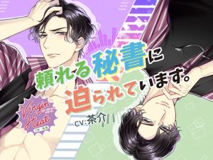 [RJ01253074] (みんなで翻訳) 
【繁体中文版】【特典音声付】VirginHeat(ヴァージンヒート)頼れる秘書に迫られています。(出演:茶介)