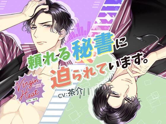 【繁体中文版】【特典音声付】VirginHeat(ヴァージンヒート)頼れる秘書に迫られています。(出演:茶介)