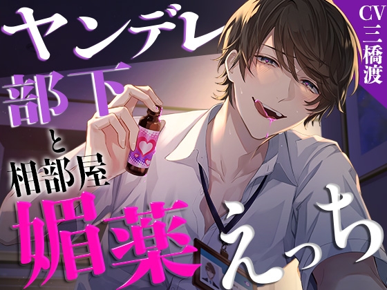 【簡体中文版】【耳責め】ヤンデレ部下と相部屋媚薬えっち【愛重】