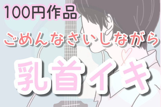 【簡体中文版】ごめんなさいしながら乳首イキ