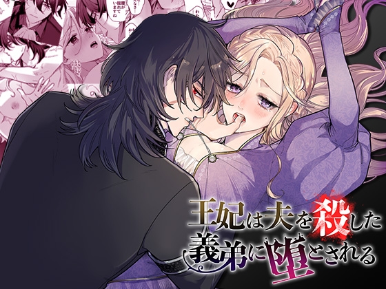 【英語版】王妃は夫を殺した義弟に堕とされる