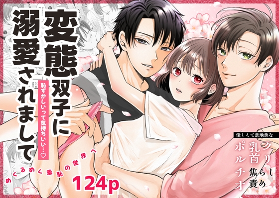 【繁体中文版】変態双子に溺愛されまして〜恥ずかしいって気持ちいい…〜