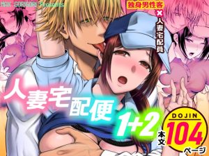 [RJ01169627] (みんなで翻訳) 
【韓国語版】人妻宅配便1+2