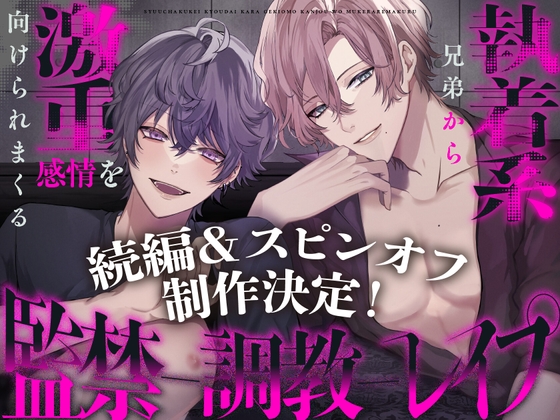 【英語版】【続編&スピンオフ決定!】執着系兄弟から激重感情を向けられまくる監禁調教レ○プ ～君はヤンデレシェアハウスの管理人さん