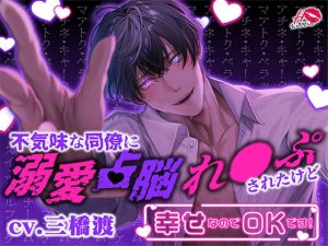 [RJ01272075] (みんなで翻訳) 
【韓国語版】【※中毒注意※クセ強ドエロ体験】不気味な同僚に溺愛占脳れ○ぷされたけど幸せなのでOKです!【激重×執着愛】