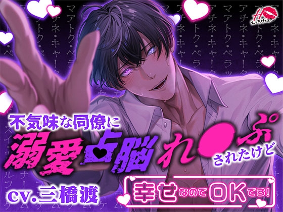 【韓国語版】【※中毒注意※クセ強ドエロ体験】不気味な同僚に溺愛占脳れ○ぷされたけど幸せなのでOKです!【激重×執着愛】