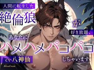 [RJ01377062] (みんなで翻訳) 
【簡体中文版】人間に転生した絶倫狼が好き放題、あなたにハメハメパコパコしちゃいます