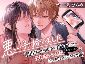 [RJ01330340] (みんなで翻訳) 
【韓国語版】【※期間限定90%OFF※】悪い子、拾いました〜家出中の男の子に声をかけたら、気持ちいいお礼(生ハメセックス)でたっぷりわからされた話【イケないことって気持ちいい】