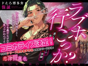 [RJ01262306] (みんなで翻訳) 
【英語版】【ドえろ博多弁保証】ラブホ行こっか?悪い男に焦らされ愛され連続イキ体験【いっぱい気持ちよくしちゃるけん】