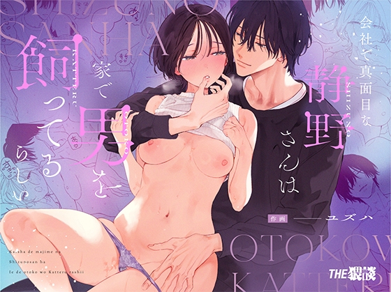 【インドネシア語版】会社で真面目な静野さんは家で男を飼ってるらしい