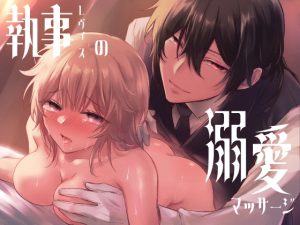 [RJ01235243] (みんなで翻訳) 
【韓国語版】執事レヴィスの溺愛マッサージ【おまけ動画付】