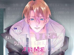 [RJ01373467] (みんなで翻訳) 
【簡体中文版】なにも知らない童貞くんに気持ちよさを教えたら才能開花しました。