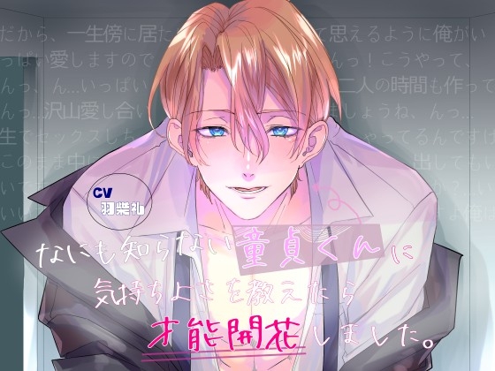 【簡体中文版】なにも知らない童貞くんに気持ちよさを教えたら才能開花しました。