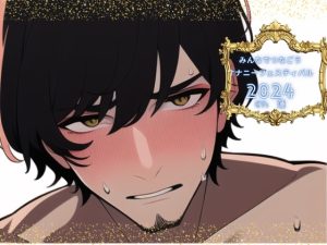 [RJ01426148] (みんなで翻訳) 
【簡体中文版】【新企画!!】みんなでつなごうオナニーフェスティバル2024【蓮様の挑戦】