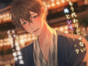 [RJ01360092] (みんなで翻訳) 
【簡体中文版】もう代わりじゃない俺とシて・・・?