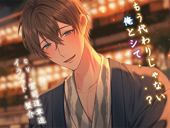 【簡体中文版】もう代わりじゃない俺とシて・・・?