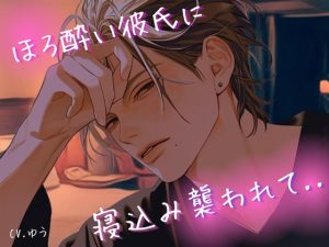 [RJ01315406] (みんなで翻訳) 
【繁体中文版】ほろ酔い彼氏に寝込み襲われてなし崩し的にイかされまくって連続中出しされちゃう話