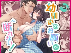 [RJ01382158] (みんなで翻訳) 
【繁体中文版】幼馴染のお願いが断れない!