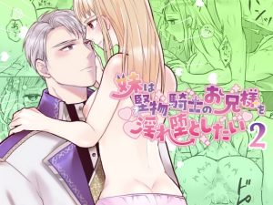 [RJ01404309] (みんなで翻訳) 
【簡体中文版】妹は堅物騎士のお兄様を淫れ堕としたい2