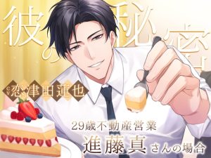 [RJ01264564] (みんなで翻訳) 
【繁体中文版】彼の秘密:29歳不動産営業 -進藤真さんの場合-