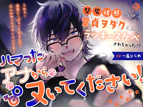 【繁体中文版】ハマったアナからヌいてください!〜壁尻状態になったら、童貞ヲタクくんにラッキースケベされちゃった!?〜
