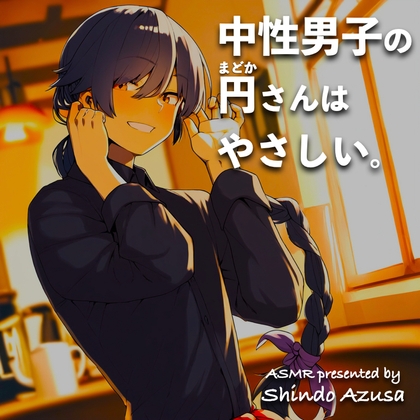 【繁体中文版】【ASMR】中性男子の円さんはやさしい。【CV:進藤あずさ】