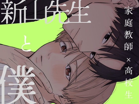 【韓国語版】新山先生と僕