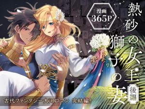 [RJ01279602] (ガラスの靴) 
熱砂の女王 獅子の妻【後編】