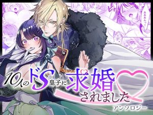 [RJ01299715] (みんなで翻訳) 
【繁体中文版】10人のドS皇子に求婚されましたアンソロジー