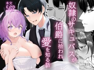 [RJ01293262] (たかまりっか) 
奴○のサキュバスが伯爵に拾われ愛を知る話