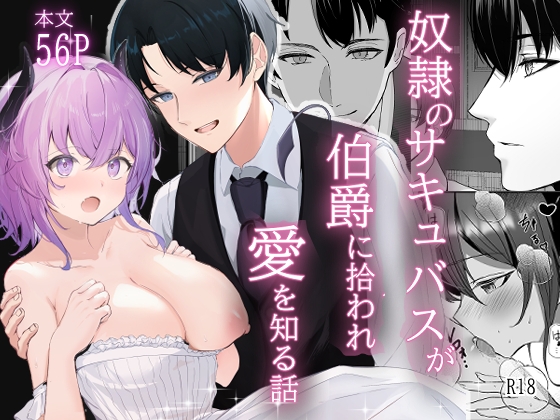 奴○のサキュバスが伯爵に拾われ愛を知る話